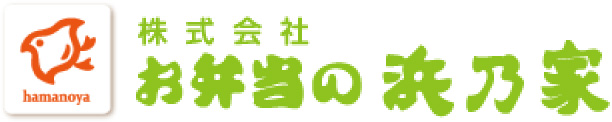 株式会社お弁当の浜乃家